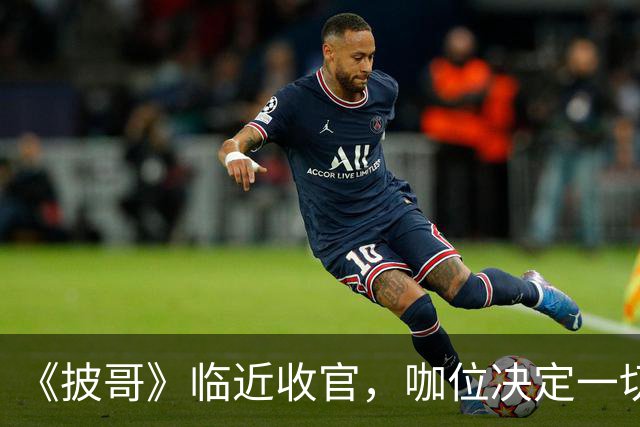 《披哥》临近收官，咖位决定一切！曾辉淘汰不意外，C位出道稳如泰山