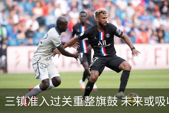 三镇准入过关重整旗鼓 未来或吸收更多沧州球员加盟