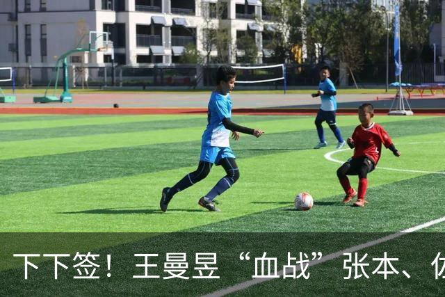 下下签！王曼昱“血战”张本、佐藤瞳，孙颖莎“躺赢”直通决赛？