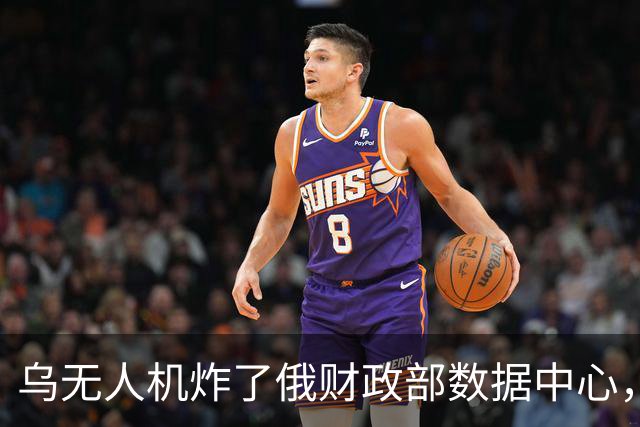乌无人机炸了俄财政部数据中心，税务数据库受损