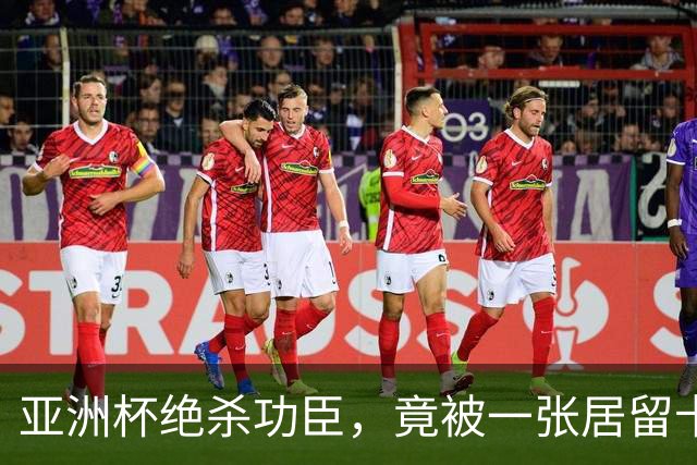 亚洲杯绝杀功臣，竟被一张居留卡挡在世界杯外？
