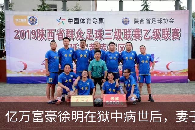 亿万富豪徐明在狱中病世后，妻子田海蓉和女儿过得如何
