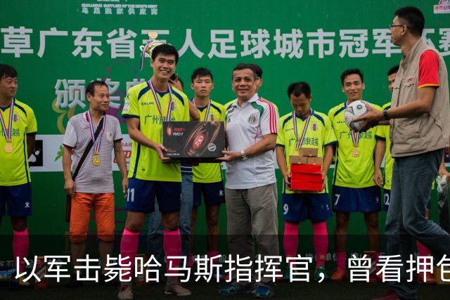 以军击毙哈马斯指挥官，曾看押包括8岁被绑儿童在内的12名人质