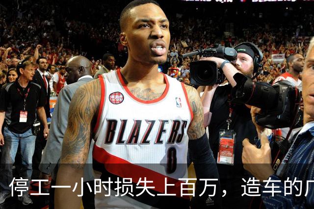 停工一小时损失上百万，造车的广州小厂，凭啥让全球巨头低头？