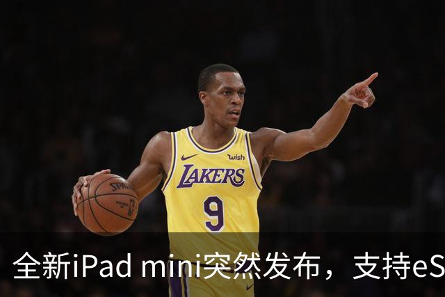 全新iPad mini突然发布，支持eSIM，5499元起