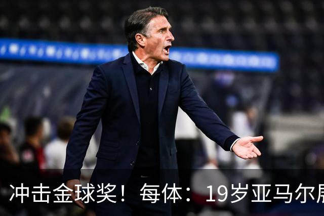冲击金球奖！每体：19岁亚马尔展现超越年龄的雄心，渴望追求更多