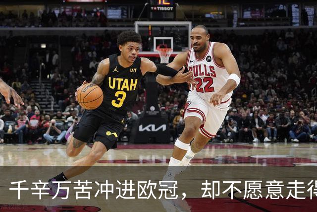 千辛万苦冲进欧冠，却不愿意走得太远？这些球队打得什么算盘