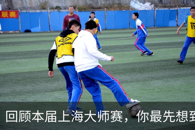 回顾本届上海大师赛，你最先想到哪个瞬间？