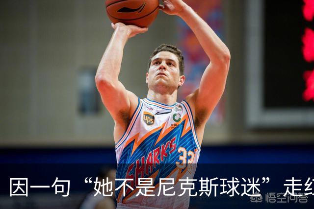因一句“她不是尼克斯球迷”走红，她至今不解话筒怎么漏的