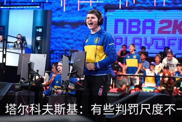 塔尔科夫斯基：有些判罚尺度不一，尤其是上半场