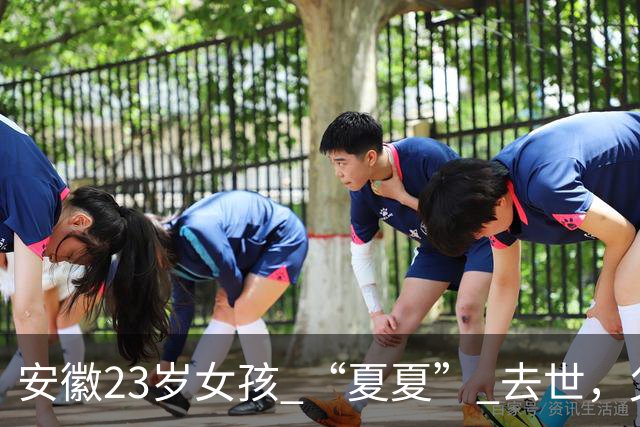 安徽23岁女孩 “夏夏” 去世，父母断联五年，最后两天吃甘蔗和糊糊