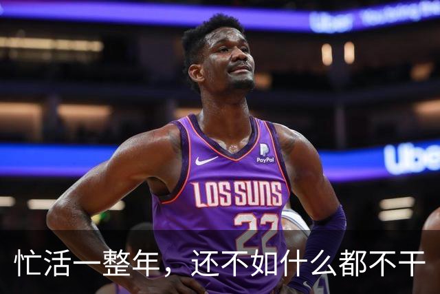 忙活一整年，还不如什么都不干