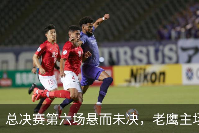 总决赛第六场悬而未决，老鹰主场撞车让两队都犯难