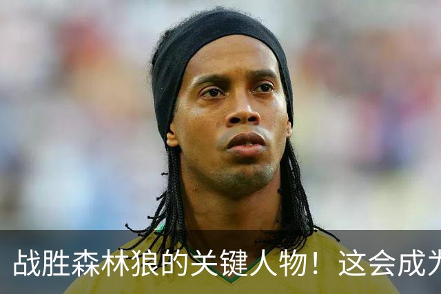 战胜森林狼的关键人物！这会成为骑士后场新秀改变命运的一战？