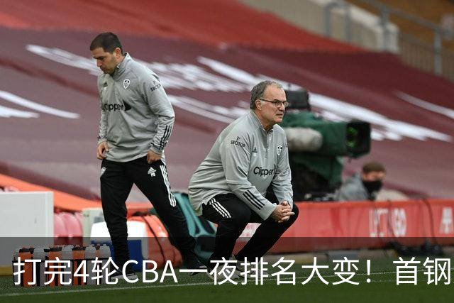 打完4轮CBA一夜排名大变！首钢辽篮前2，广东第7，山东第13，江苏宁波落入降级区