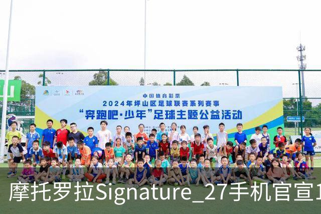 摩托罗拉Signature 27手机官宣11月5日发布