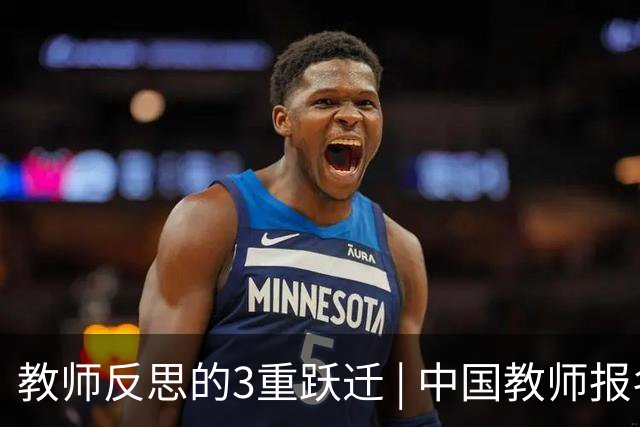 教师反思的3重跃迁 | 中国教师报名师版百期回望