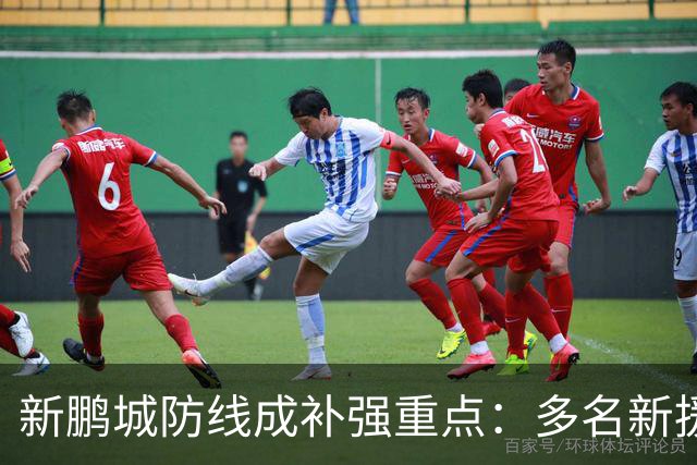 新鹏城防线成补强重点：多名新援亮相 姜至鹏完成体检