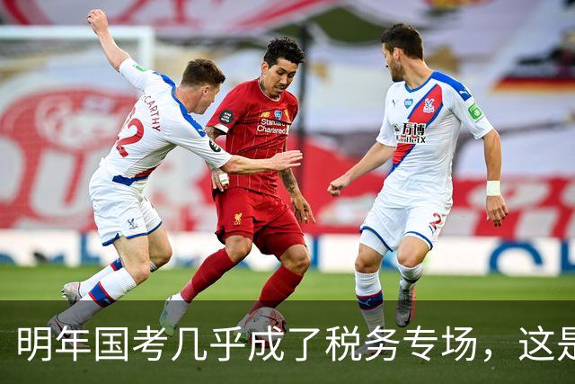 明年国考几乎成了税务专场，这是什么信号？