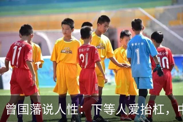 曾国藩说人性：下等人爱抬杠，中等人爱算计，上等人遵守三条矩