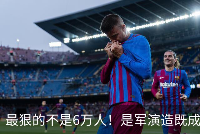 最狠的不是6万人！是军演造既成事实，文件回头补授权的闭环