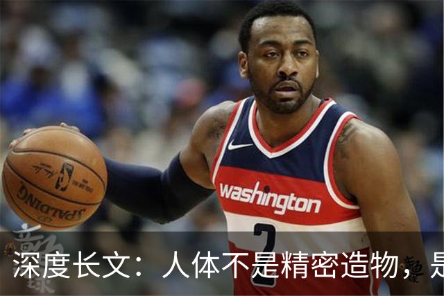 深度长文：人体不是精密造物，是进化盖了 5 亿年的“烂尾楼”！