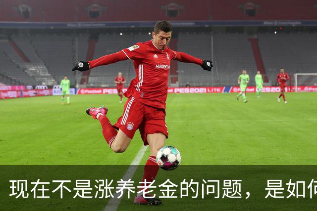 现在不是涨养老金的问题，是如何解决10年过渡期遗留的不公平问题
