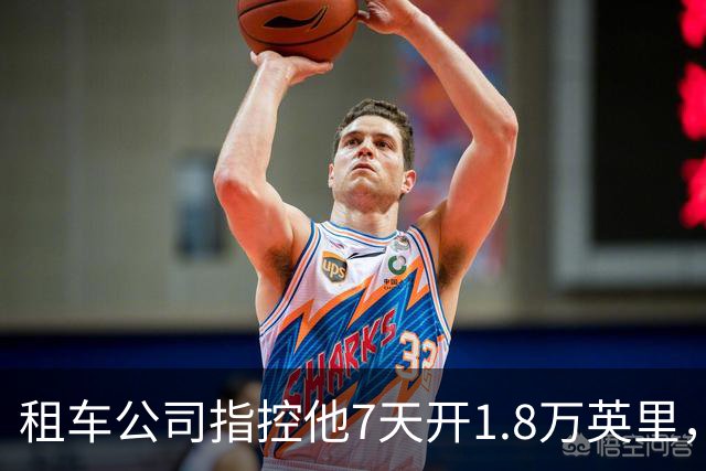 租车公司指控他7天开1.8万英里，手机只记了870英里