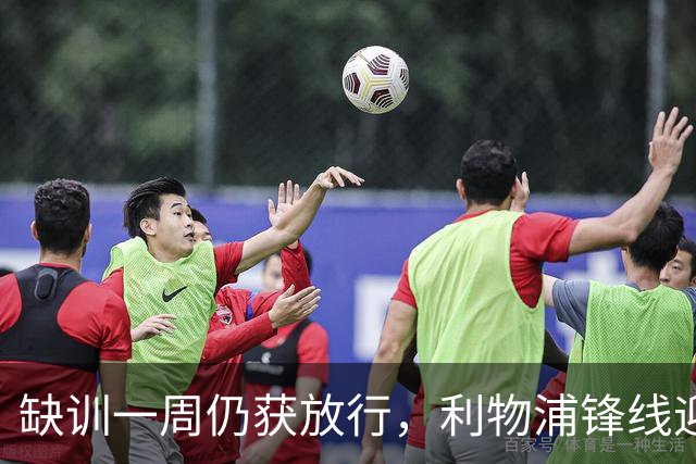 缺训一周仍获放行，利物浦锋线迎回帽子戏法先生