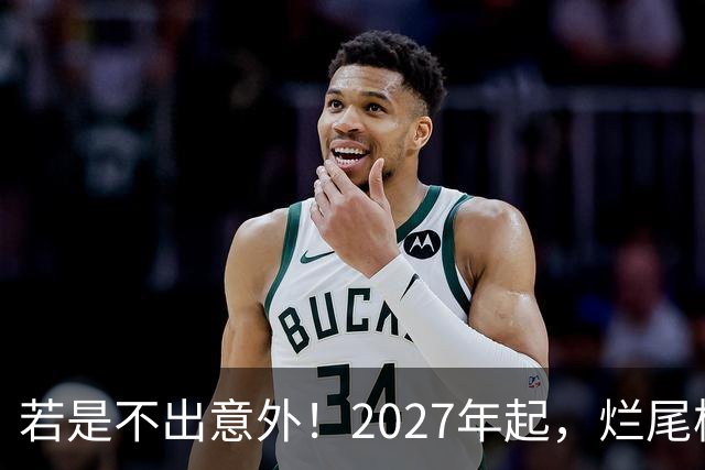 若是不出意外！2027年起，烂尾楼，断供，法拍房或迎来“大变局”