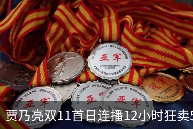 贾乃亮双11首日连播12小时狂卖5.7亿，明星带货卷出新高度
