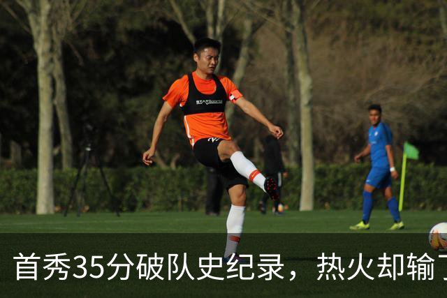首秀35分破队史纪录，热火却输了25分