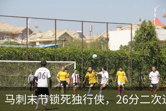 马刺末节锁死独行侠，26分二次进攻拿下赛季首胜