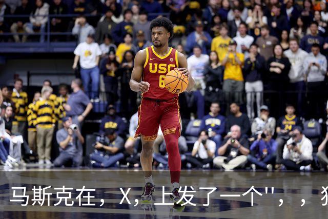 马斯克在，X，上发了一个''，，狂怼四大运营商：我一个揍你们四个！