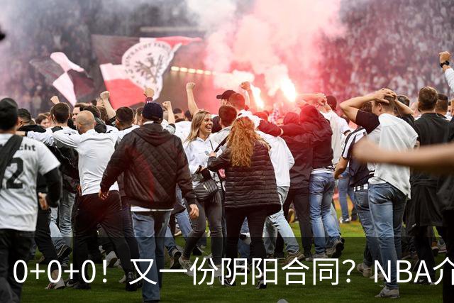 0+0+0！又一份阴阳合同？NBA介入调查！