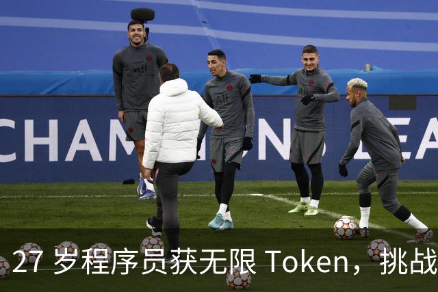 27 岁程序员获无限 Token，挑战24个月重写思科 98% 的遗留代码