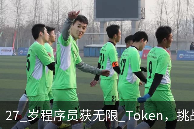 27 岁程序员获无限 Token，挑战24个月重写思科 98% 的遗留代码