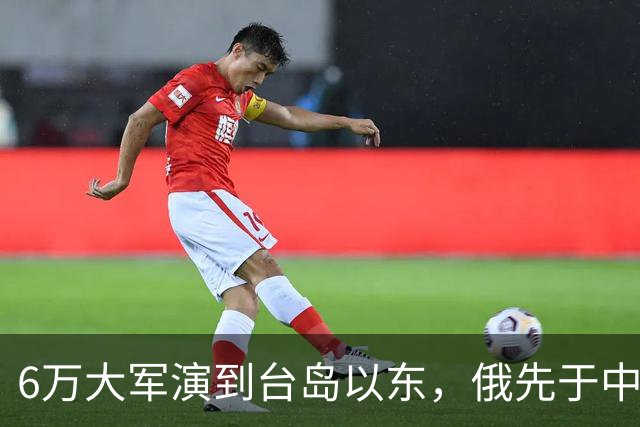 6万大军演到台岛以东，俄先于中国出手，不只是声援中国那么简单