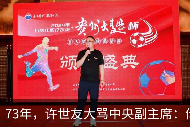 73年，许世友大骂中央副主席：你坐政治火箭行，领导军队你不行！