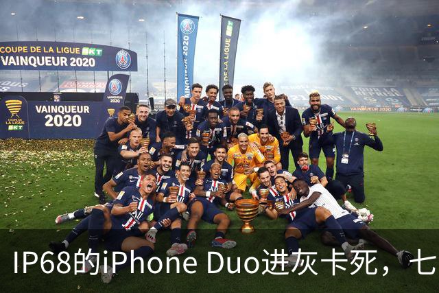 IP68的iPhone Duo进灰卡死，七年折叠机测试首现翻车