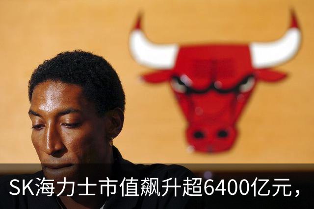SK海力士市值飙升超6400亿元，美股芯片股深夜大涨，闪迪、美光涨超5%，液冷龙头猛涨14%，中概股下挫