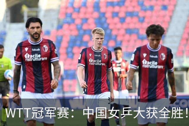 WTT冠军赛：中国女乒大获全胜！16强占6个席位，陈幸同剃对手光头